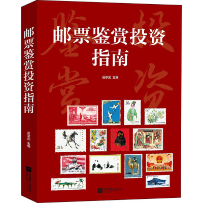 邮票鉴赏投资指南 岳宗武 邮品集邮收藏鉴赏基础知识图书 初学者零基础学习邮资收藏入门书籍 邮币爱好者参考资料 江苏文艺出版