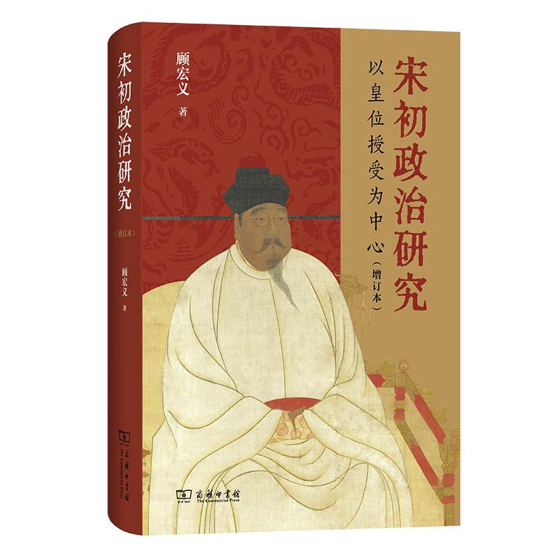 宋初政治研究：以皇位授受为中心(增订本)