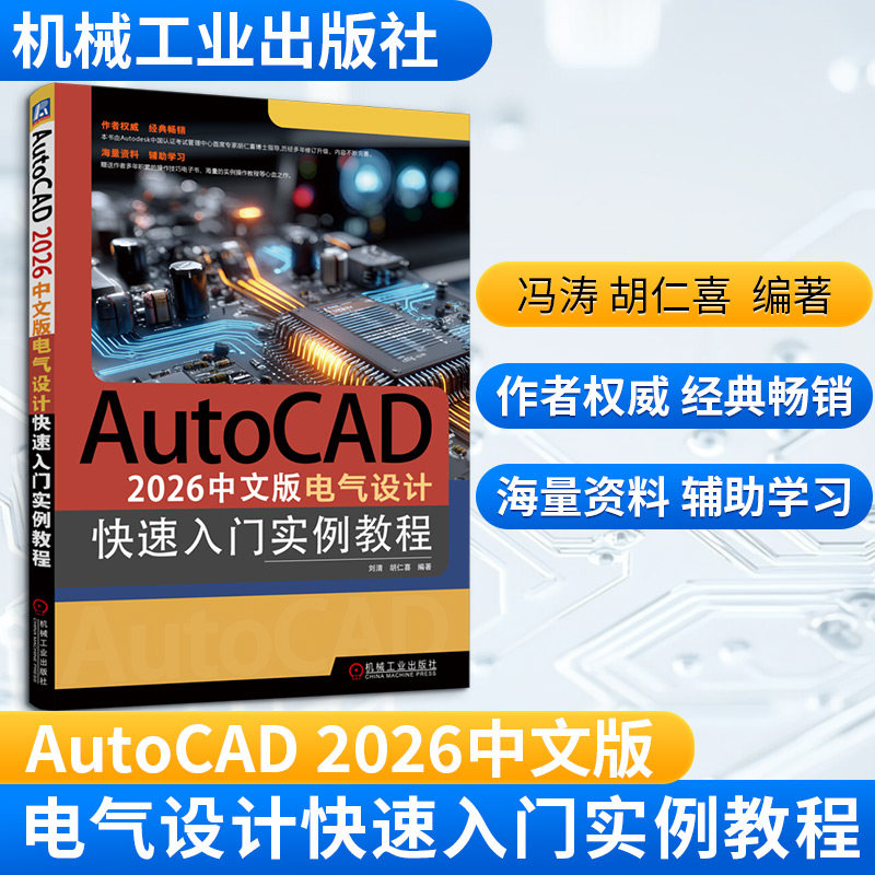 AUTOCAD 2026中文版电气设计快速入门实例教程 刘清,胡仁喜 编著 编 电子、电工 专业科技 机械工业出版社 9787111793441