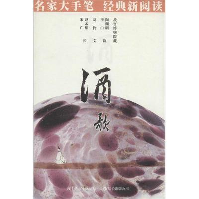 酒歌 无 商务印书馆编辑出版部 编者 毛笔软笔书法字帖临摹入门 初学者练字帖 世界图书出版公司