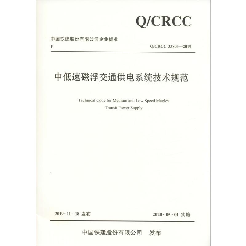 中低速磁浮交通供电系统技术规范 Q/CRCC 33803-2019 中铁磁浮交通投资建设有限公司,中铁第五勘察设计院集团有限公司 编