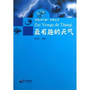 气象学气候天气分析知识专业图书 科普基础书籍 天气 气象出版 金传达 X有趣