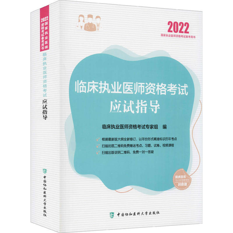 临床执业医师资格考试应试指导 2022 临床执业医师资格考试专家组 编 西医考试 生活 中国协和医科大学出版社