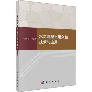 建筑工程建设设计施工管理书籍 水工混凝土耐久性技术与应用 生产制造 混凝土耐久性能指标测试方法 实现途径及提升改进措施图书