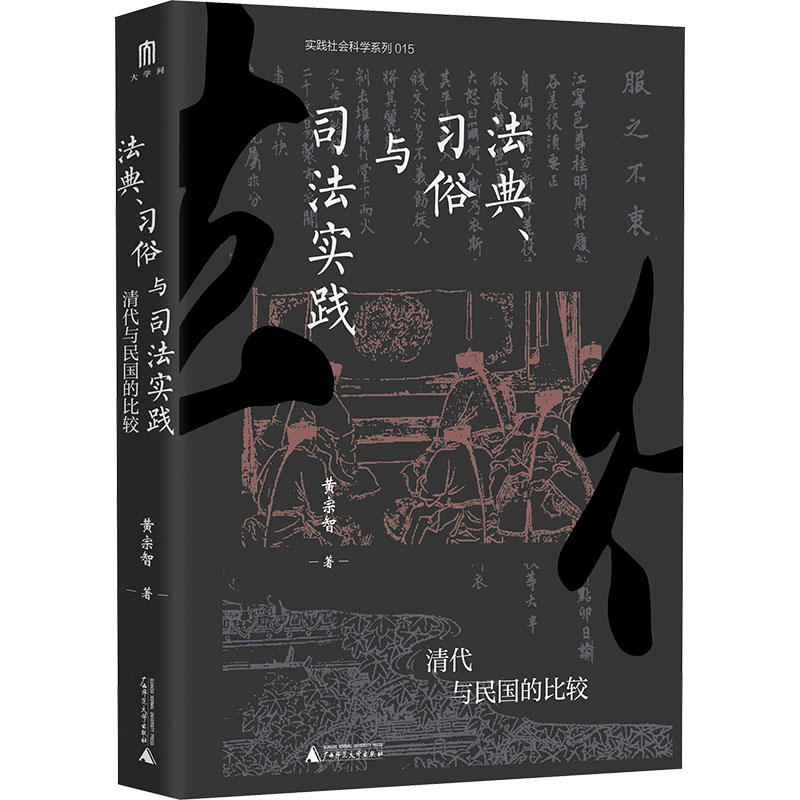 实践社会科学系列  法典、习俗与司法实践：清代与民国的比较