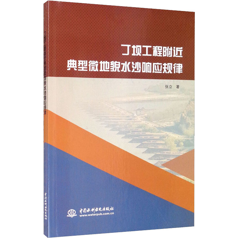 丁坝工程附近典型微地貌水沙响应规律 张立 水利电力工程技术研究图书 专业书籍 中国水利水电出版 9787517097594