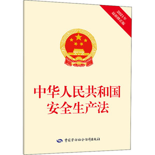 编 社 中国劳动社会保障出版 中华人民共和国安全生产法 科技综合 2021年X新修正版 生活