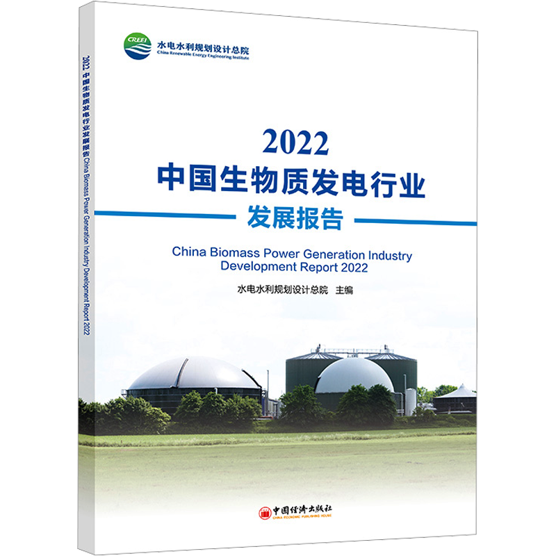 2022中国生物质发电行业发展报告 水电水利规划设计总院 编 水利电力工程专业书籍 中国经济出版 9787513673983