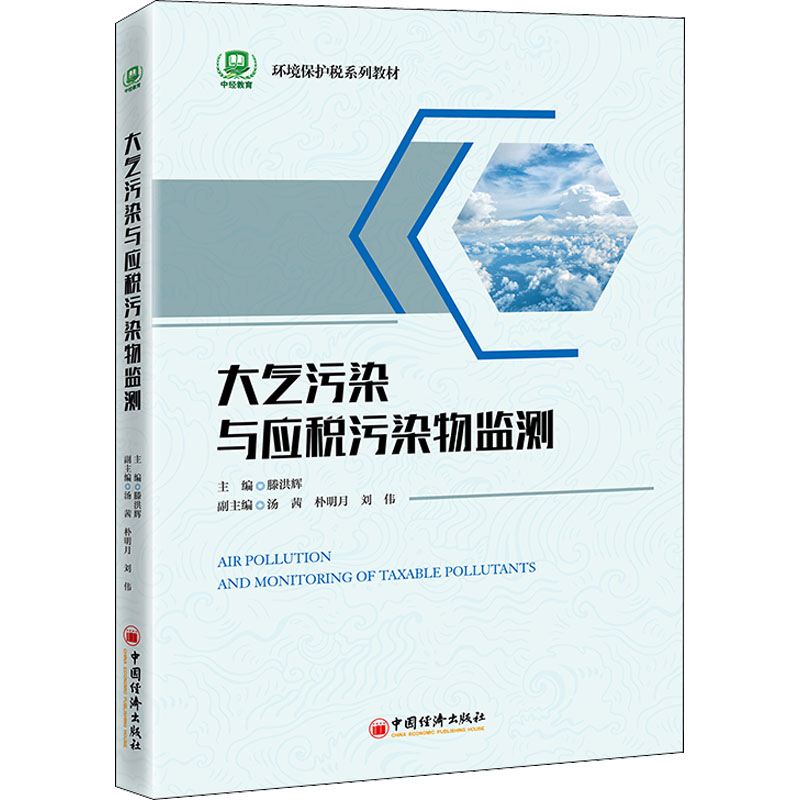 大气污染与应税污染物监测 滕洪辉 编 环境保护环保科学技术专业书籍 中国经济出版 9787513669542