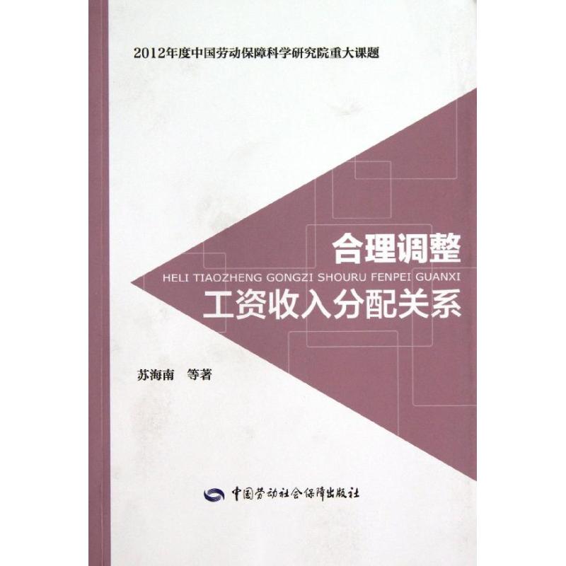 合理调整工资收入分配关系 苏海南 等 人力资源管理HR人事管理专业知识图书 畅销书籍 中国劳动社会保障出版