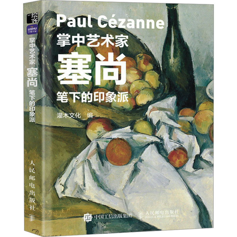 塞尚笔下的印象派 灌木文化 编 美术绘画作品画集画册临摹书籍 人民邮电出版