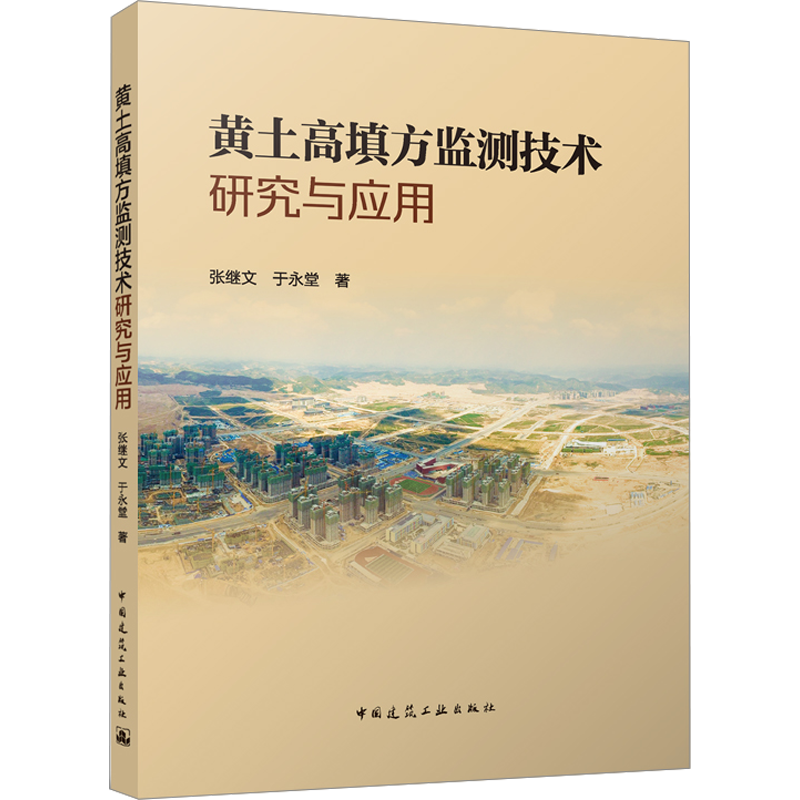 黄土高填方监测技术研究与应用 张继文,于永堂 著 建筑工程 专业科技 中国建筑工业出版社 9787112285938