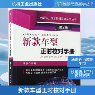 李林 主编 汽车摩托类修理维修技法资料参考图书 新款 机械工业出版 第2版 专业书籍 9787111555957 车型正时校对手册
