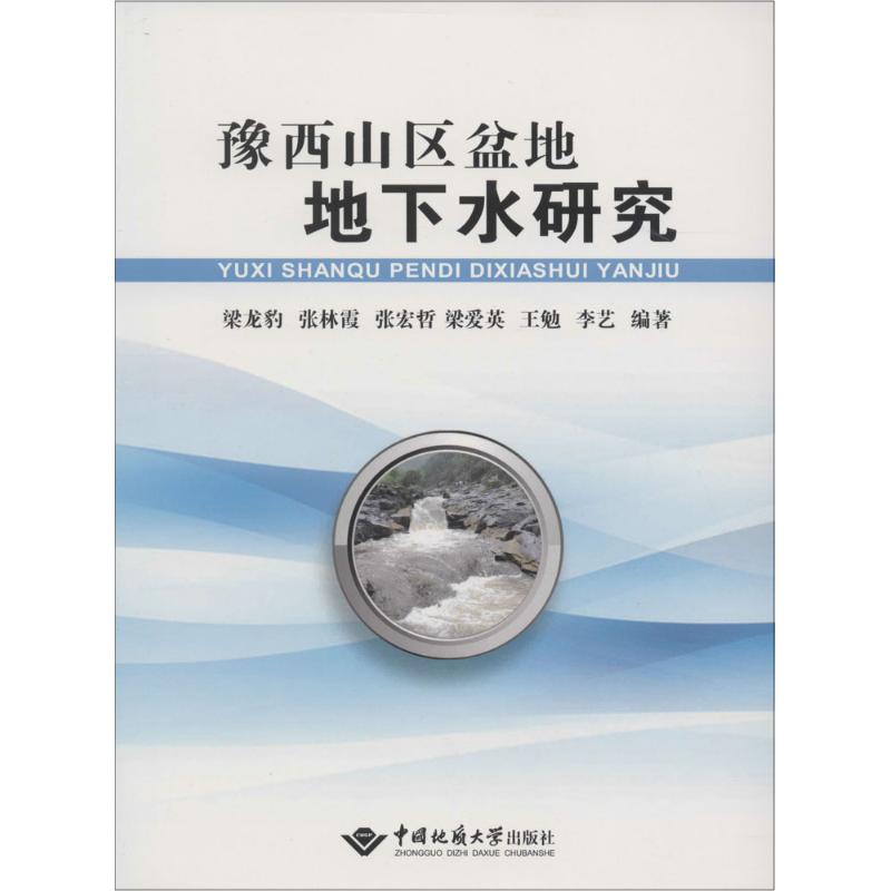 豫西山区盆地地下水研究 梁龙豹 等 地质学基础专业知识书籍 地质工程构造教程技术图书 中国地质大学出版