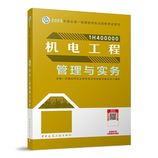 专业科技 9787112284665 中国建筑工业出版 编 建筑考试 全国一级建造师执业资格考试用书编写委员会 社 机电工程管理与实务