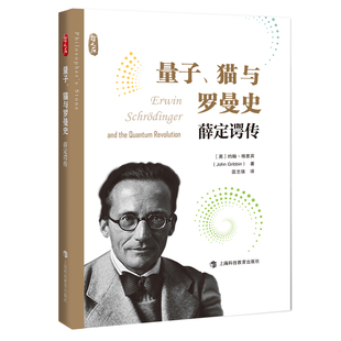 著 科學技術知識讀物書籍 英 量子 約翰·格里賓 譯 薛定諤傳 貓與羅曼史 匡志強 上海科技教育出版