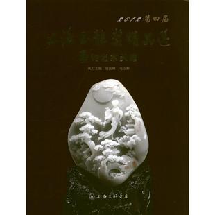 上海三联书店 著作 玉器 古董 著 艺术 玉 艺术天地 钱振峰 2012第四届上海玉龙奖精品选 马立群 收藏 编