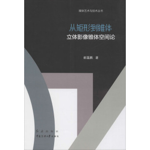 立体影像锥体空间论 崔蕴鹏 电影电视节目制作基础入门教程 从矩形到锥体 影视专业知识书籍 中国传媒大学出版