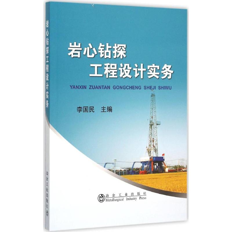 岩心钻探工程设计实务 李国民 地质学基础专业知识书籍 地质工程构造教程技术图书 冶金工业出版