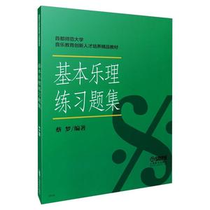 基本乐理练习题集 蔡梦 编 音乐等级考试练习曲谱乐曲图书 艺术歌曲集歌本书籍 上海音乐出版