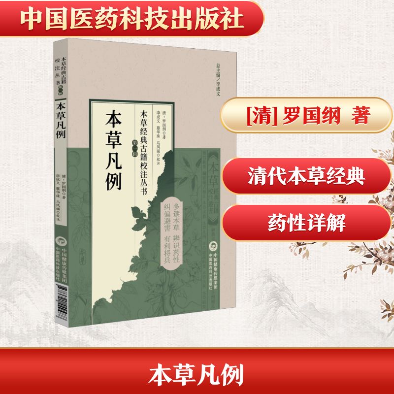本草凡例（本草经典古籍校注丛书） (清) 罗国纲著 著 中医古籍 生活 中国医药科技出版社