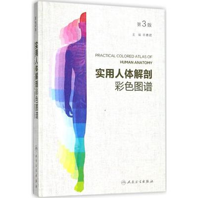 实用人体解剖彩色图谱 第3版 羊惠君 外科学医生医师临床诊断治疗专业书籍 医学类图书 人民卫生出版社