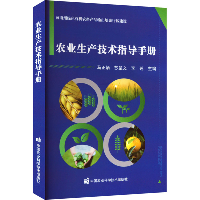 农业生产技术指导手册 马正炳,苏呈文,李莲 编 农业科学 专业科技 中国农业科学技术出版社 9787511669391