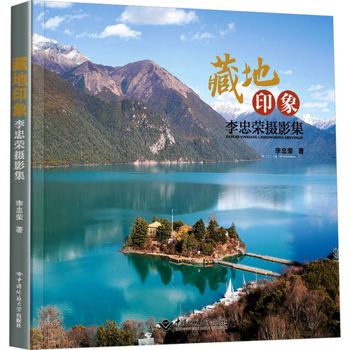 藏地印象 李忠荣摄影集 李忠荣 著 摄影作品 艺术 中国地质大学出版社
