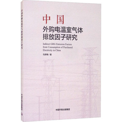 中国外购电温室气体排放因子研究 马翠梅 环境污染治理科学技术研究知识图书 环保处理专业书籍 环境科学出版 9787511143860