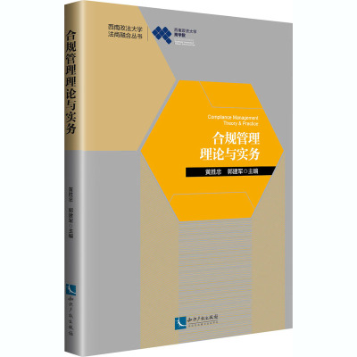 合规管理理论与实务 黄胜忠,郭建军 编 管理理论经管类专业知识图书 管理方面书籍 知识产权出版