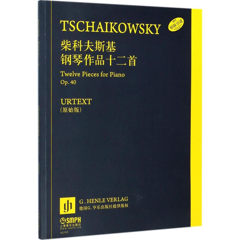 柴科夫斯基原始版卢德米拉·科拉比尔尼科娃,宝莲娜·瓦德曼编辑；·席尔德指法编订音乐曲谱乐谱歌曲教学书籍上海音乐出版