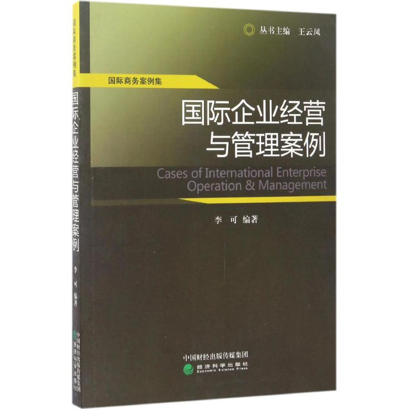 国际企业经营与管理案例 李可 编著 企业管理类图书 公司经营运营管理学方面的书籍 经济科学出版