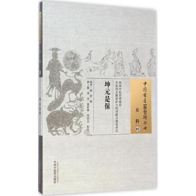 坤元是宝 (南宋)薛轩 辑；林士毅 等 校注 中国古代医学传统中医学读物名著原著书籍 正版图书 中国中医药出版