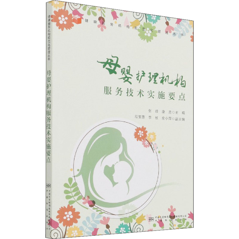 母婴护理机构服务技术实施要点 张峰,康忠 编 科学技术知识读物书籍 中国质量标准出版传媒有限公司