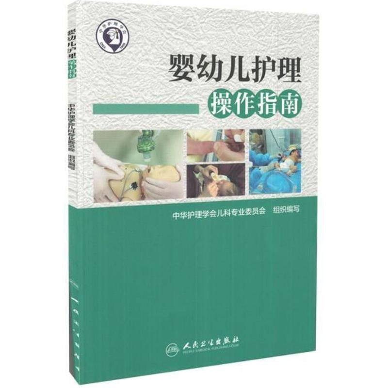 婴幼儿护理操作指南 编者:陈建军 护理专业知识用书 基础护理学三基护士医学类书籍 人民卫生出版社