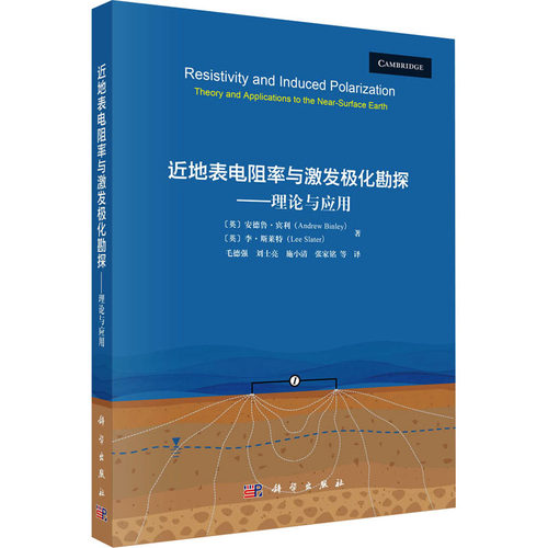 近地表电阻率与激发极化勘探——理论与应用 (英)安德鲁·宾利(Andrew Binley),(英)李·斯莱特(Lee Slater) 著 毛德强 等 译