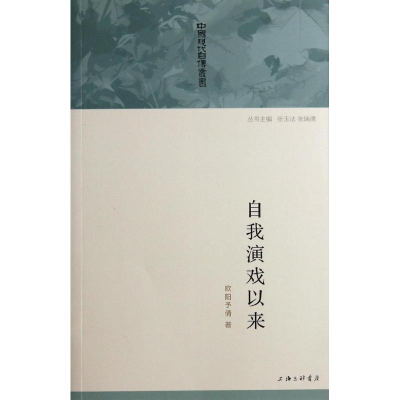 自我演戏以来欧阳予倩影视制作理论基础知识教程图书影视类书籍上海三联文化传播有限公司