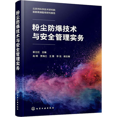 粉尘防爆技术与安全管理实务 靳江红,赵明 等 编 科技综合 生活 化学工业出版社