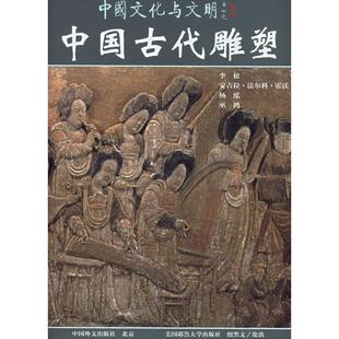 李松 艺术 等译 等著 Angela 安吉拉·法尔科·霍沃 美 陈云倩 Howard 著 画 Falco 雕塑 版 中 中国古代雕塑