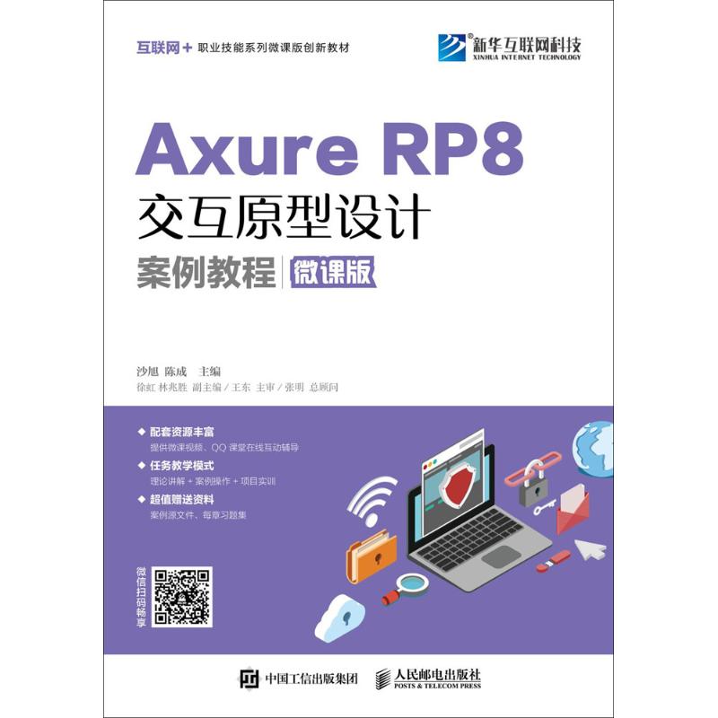 Axure RP 8交互原型设计案例教程微课版沙旭,陈成主编计算机网络技术基础知识教程书籍人民邮电出版 9787115467225-封面