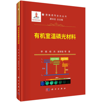 有机室温磷光材料 李振,杨杰,谢育俊 等 著 唐本忠 编 新材料 专业科技 科学出版社 9787030762566