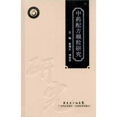 中药配方颗粒研究(岭南中医药文库)  涂瑶生 谭登平 主编 中药学中药草药相关专业知识图书 医学中医药学类书籍 广东科技出版