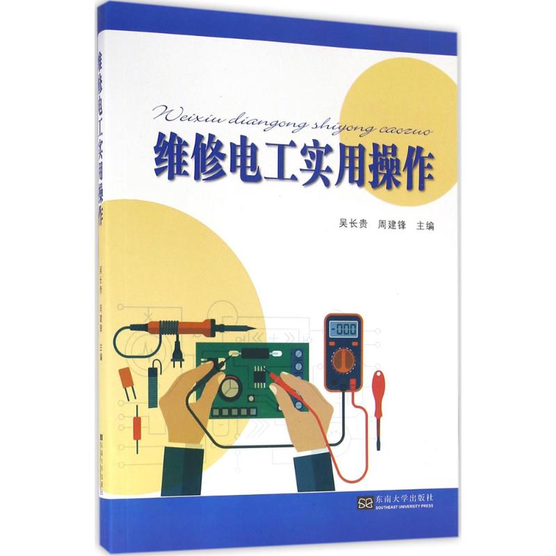 维修电工实用操作吴长贵,周建锋主编电子电工科技基础知识图书工程设计专业书籍东南大学出版 9787564166618