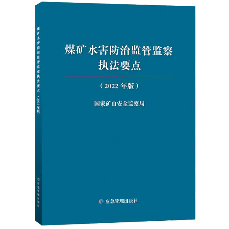 煤矿水害防治监管监察执法要点(2022年版) 国家矿山安全监察局 编 冶金地质科学技术专业书籍 应急管理出版 9787502094263