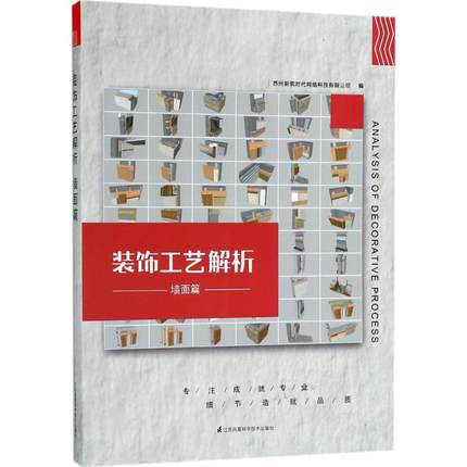 装饰工艺解析 苏州新筑时代网络科技 房屋装修装饰室内设计入门图书 效果图案例书籍 江苏凤凰科学技术出版