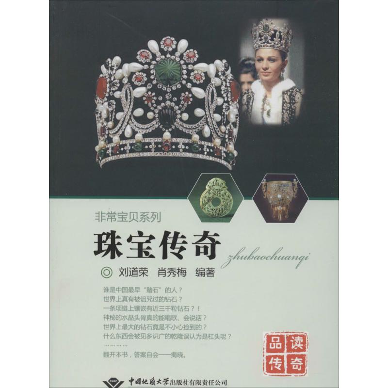 珠宝传奇 刘道荣 名贵宝石玉石珠宝原石基础知识收藏鉴赏大全图书 初学者入门首饰品鉴定鉴别专业书籍 古玉古代玉器历史文化传说