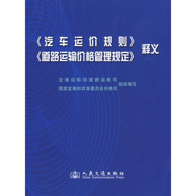 汽车运价规则 道路运输价格管理规定释义