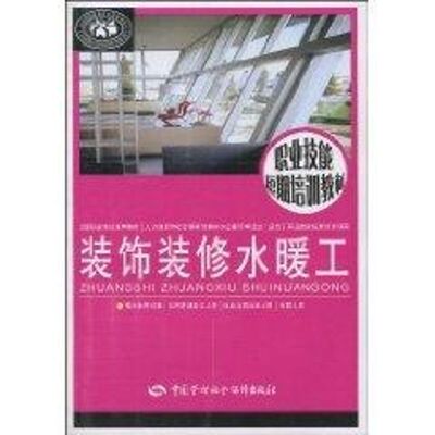 装饰装修水暖工 李贵宾 主编 著作 著 建筑装饰 专业科技 中国劳动社会保障出版社 9787504582294