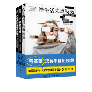 手机拍照摄像技巧书籍 零基础玩转短视频与手机摄影 小视频拍摄技法入门教程图书 自学初学入门 全3册 快手抖音创意段子制作剪辑