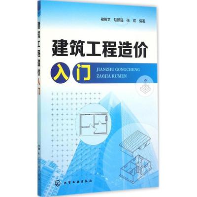 建筑工程造价入门 褚振文,赵颜强,张威 编著作 建筑工程概预算造价计算方法技巧教程图书 专业书籍 化学工业出版 9787122233769